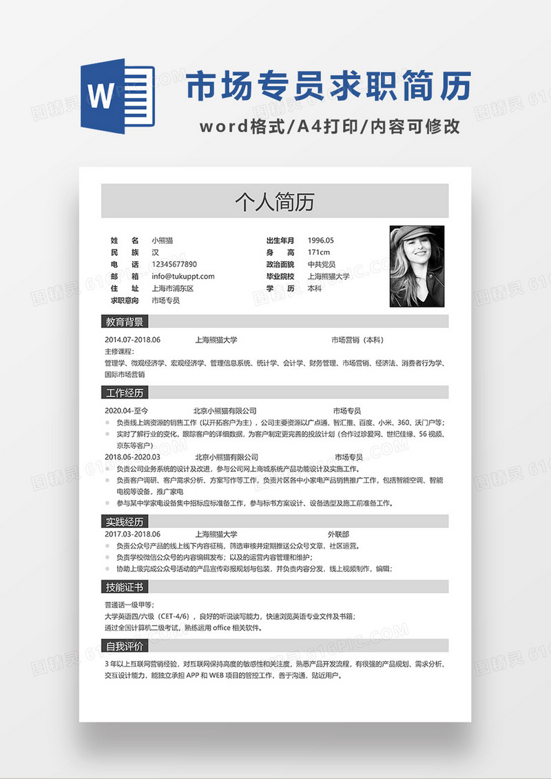 浅灰色线条风市场专员求职简历WORD简历模板