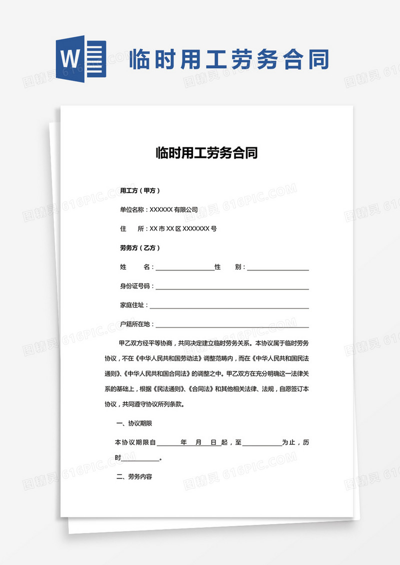 完整版临时用工劳务合同模板