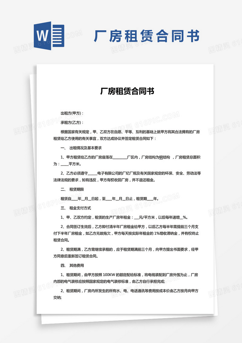 厂房租赁合同书Word模板