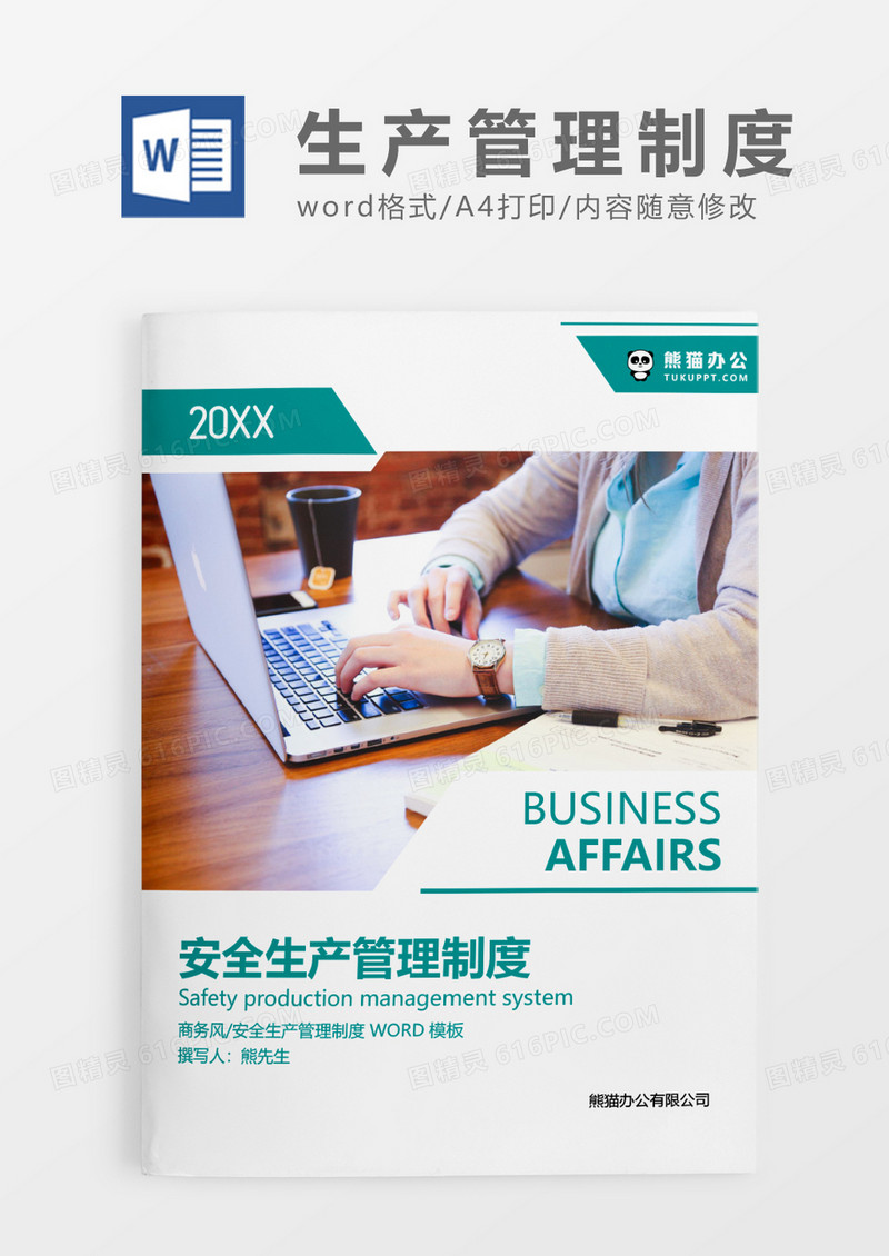 绿色简约安全生产管理制度WORD模板