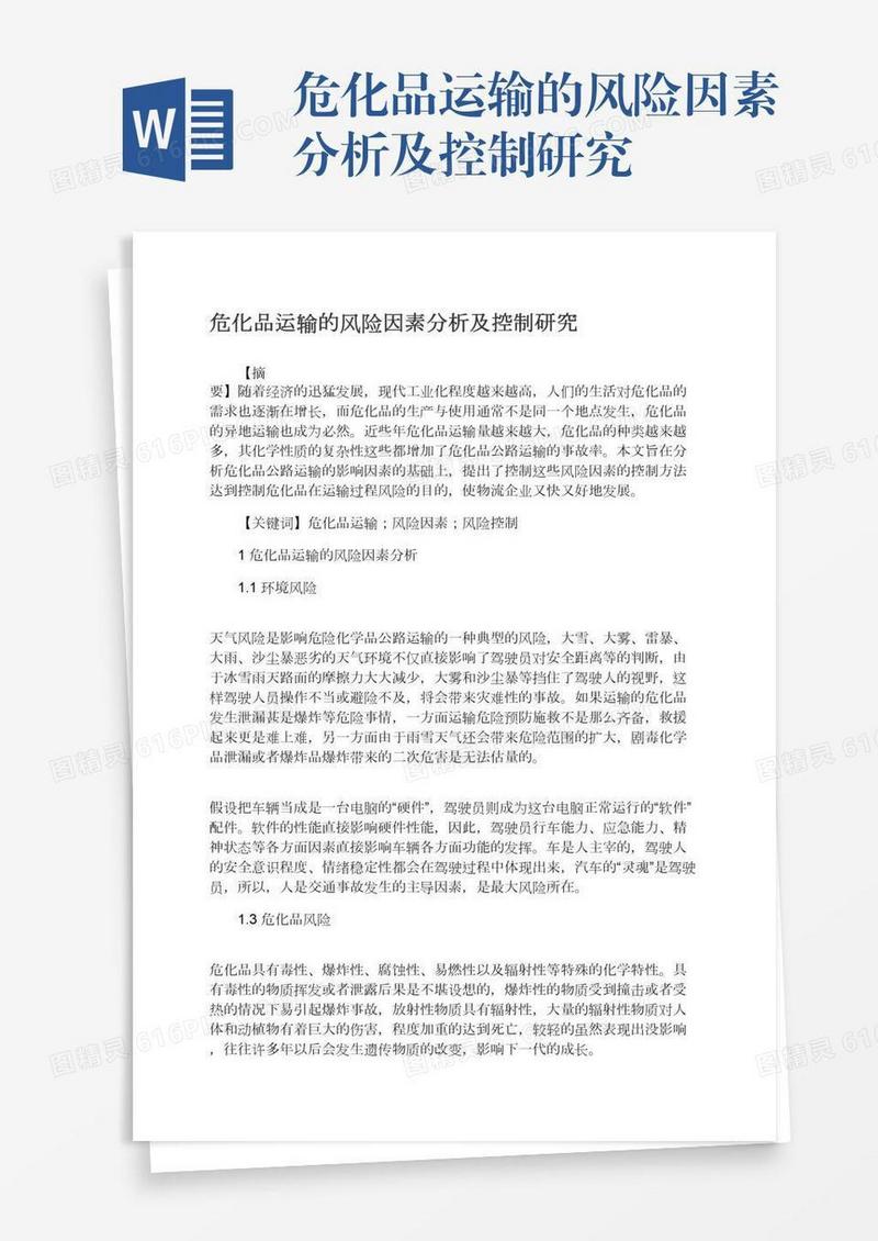 危化品运输的风险因素分析及控制研究