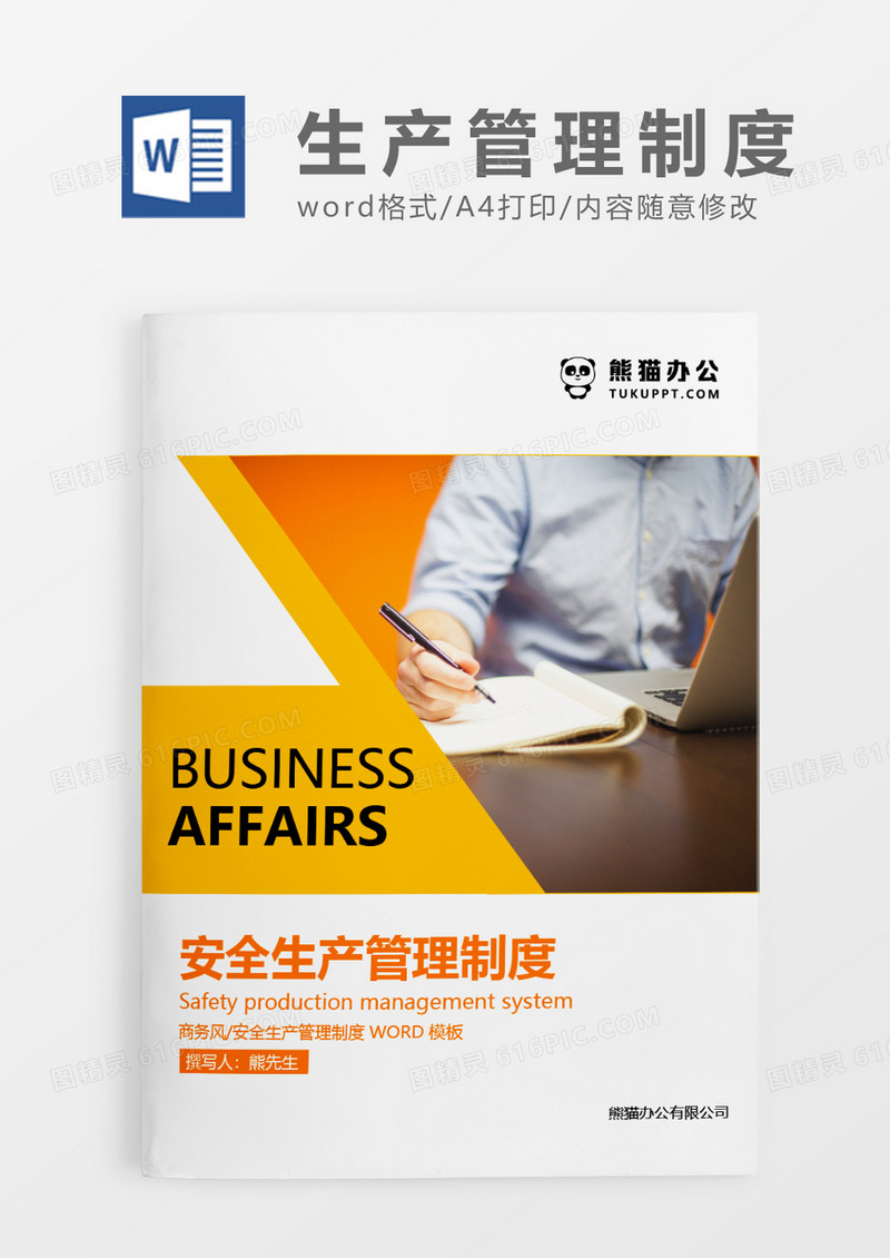 黄色简约安全生产管理制度WORD模板