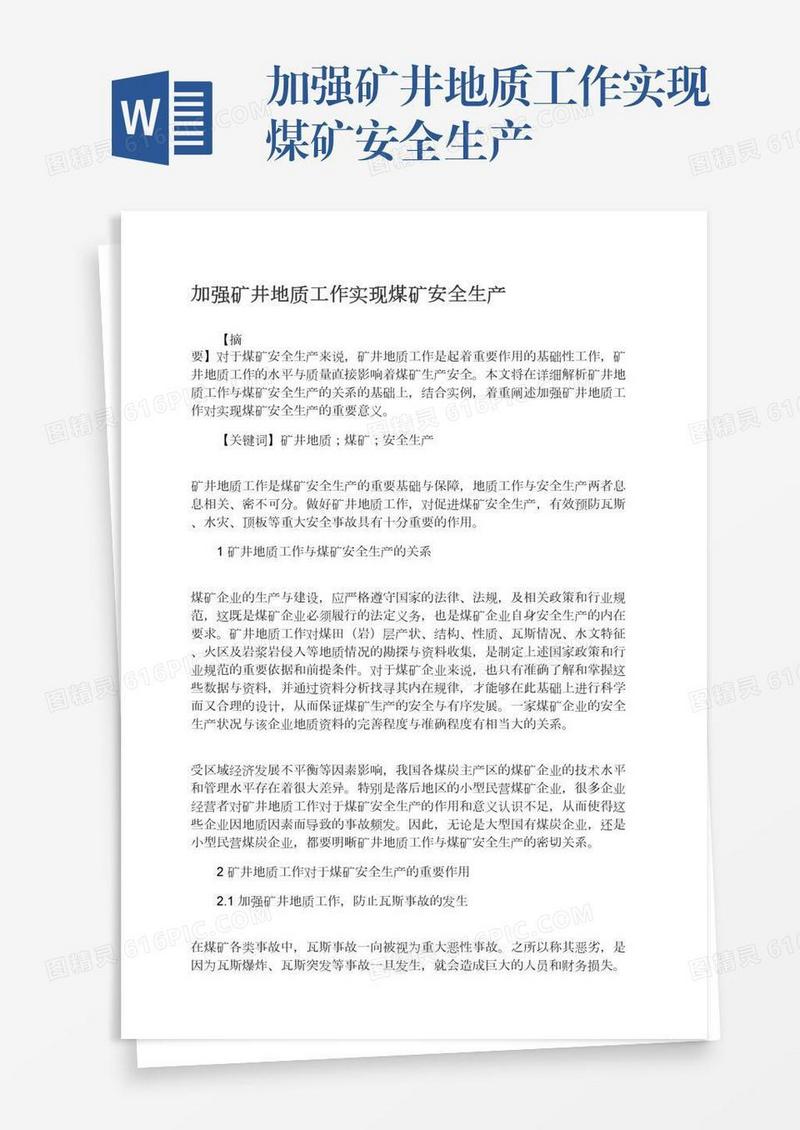 加强矿井地质工作实现煤矿安全生产