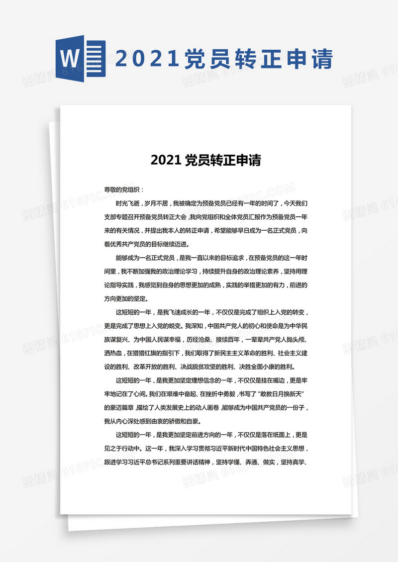 2021党员转正申请范本