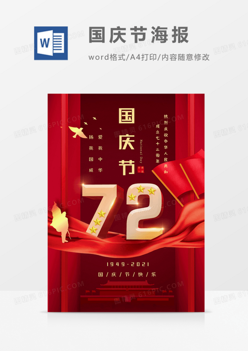 国庆节海报红色党政word