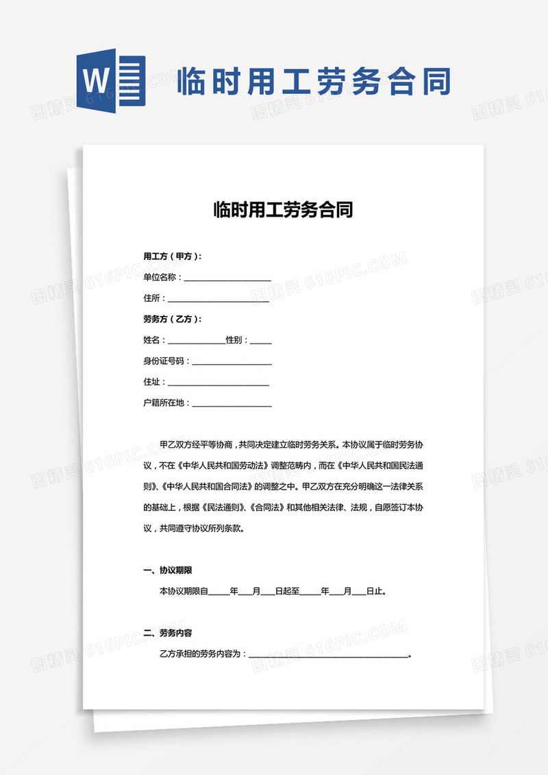 临时用工劳务合同范本模板