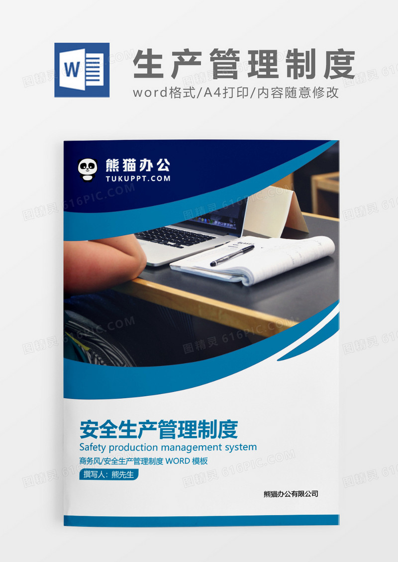 深蓝色简约安全生产管理制度WORD模板