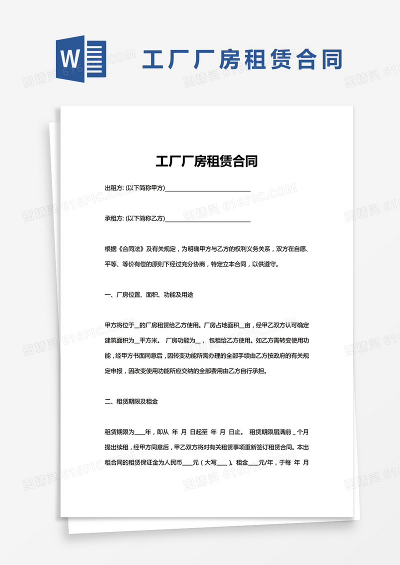 工厂厂房租赁合同Word模板