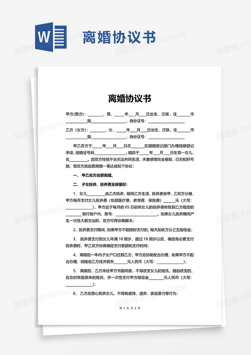 简洁家庭婚姻离婚协议书word模板