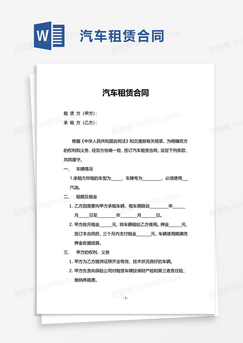 商用商务简洁汽车租赁合同word模板