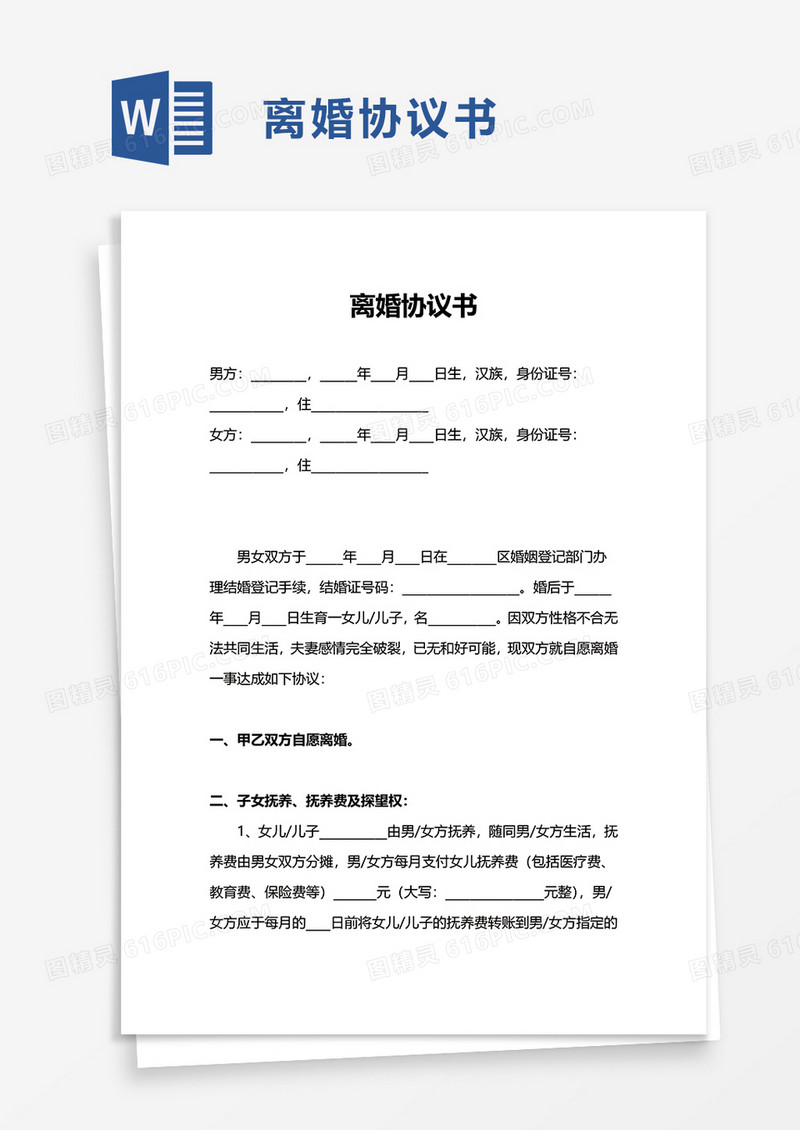 简洁家庭离婚协议书word模板