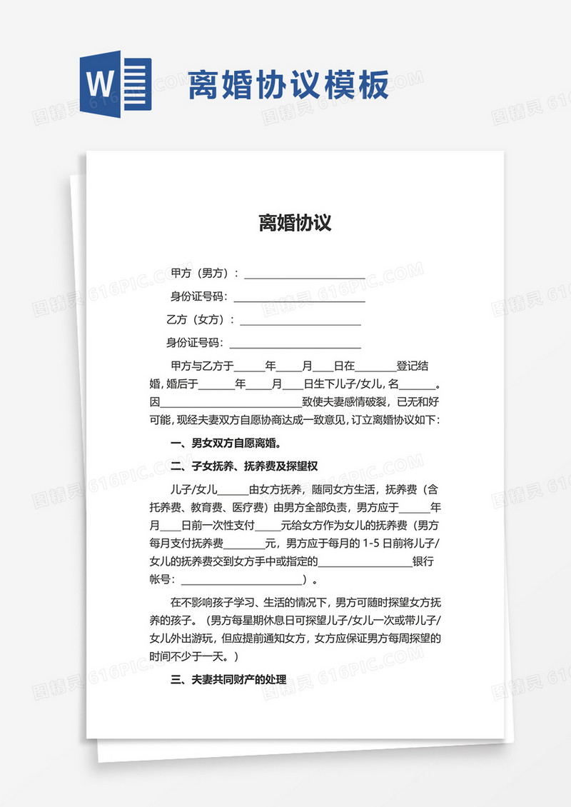 夫妻离婚协议word模板
