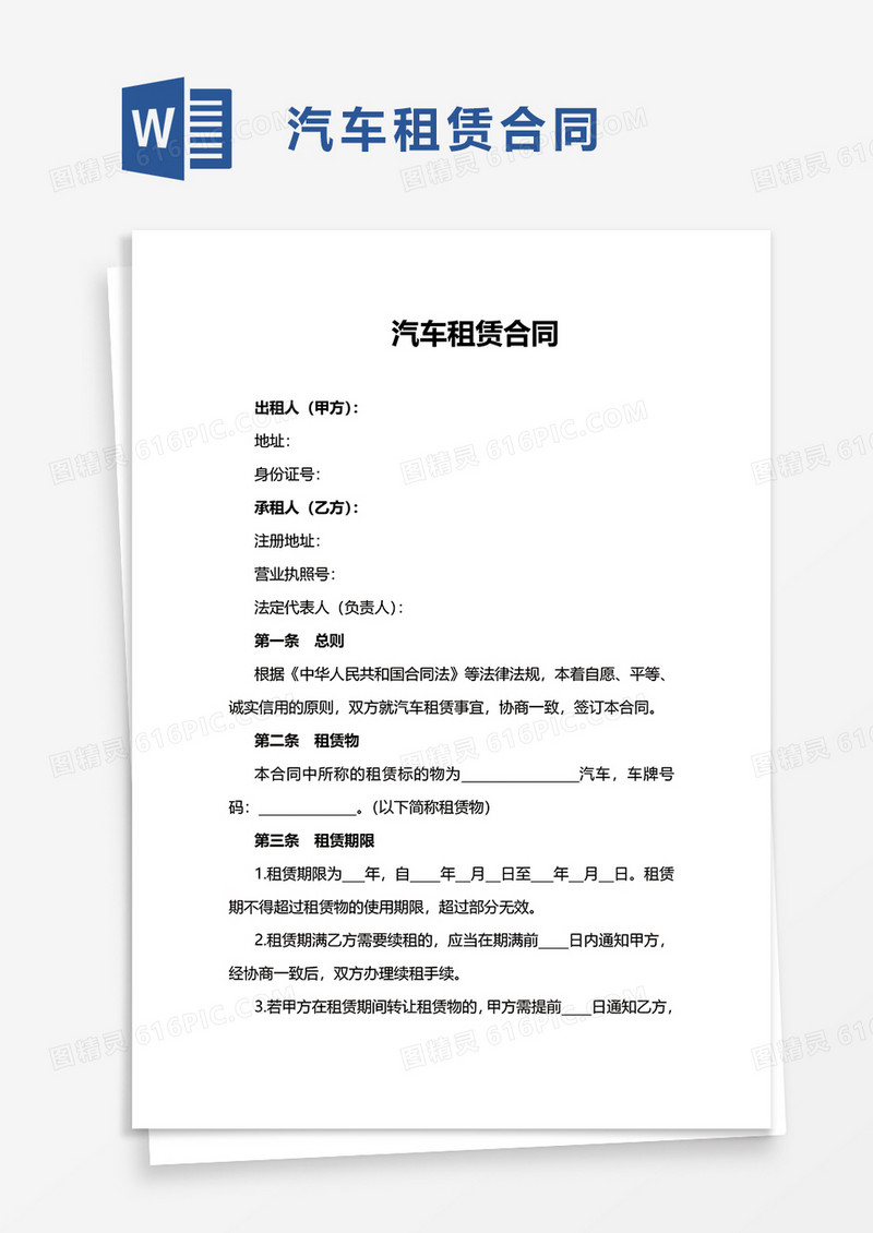简洁商用简约汽车租赁合同word模板
