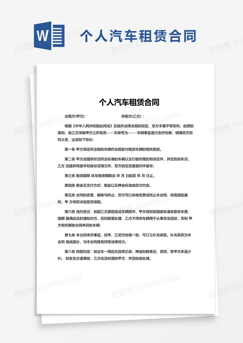 商用简约个人汽车租赁合同word模板