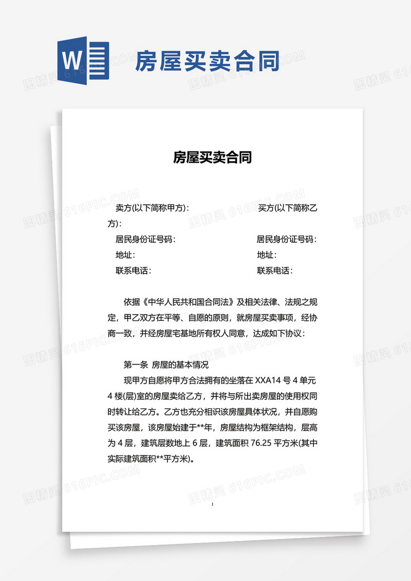 简洁简约个人房屋买卖合同word模板