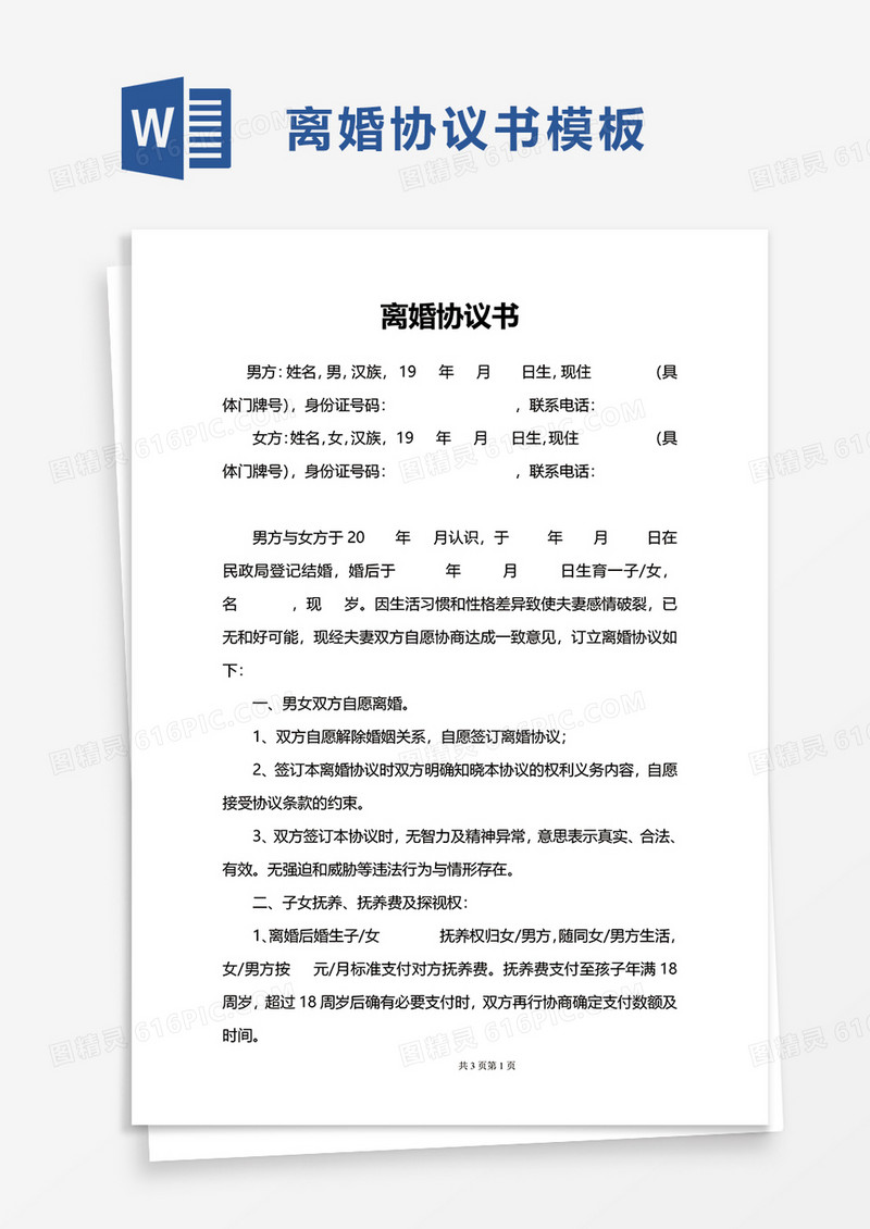 简洁通用简约离婚协议书word模板
