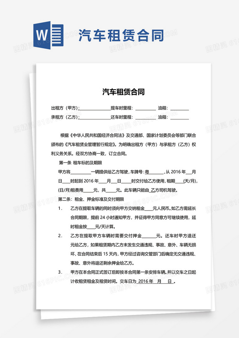 企业商务简洁汽车租赁合同word模板