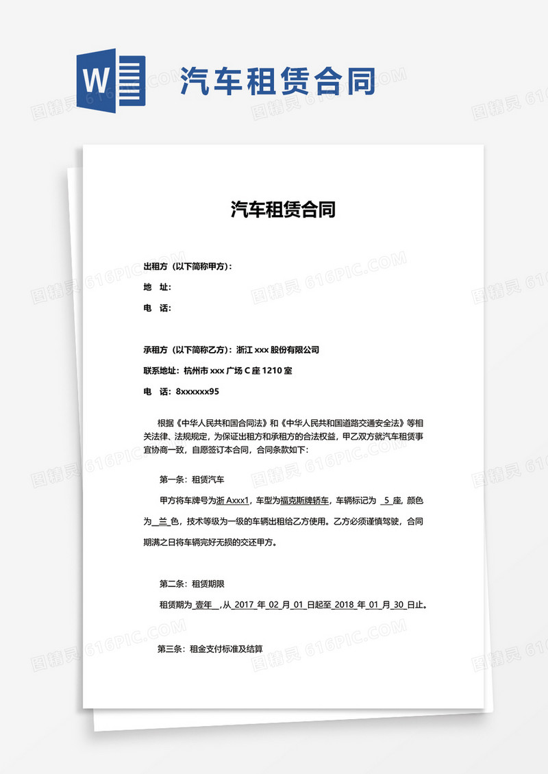 简洁商务简约汽车租赁合同word模板