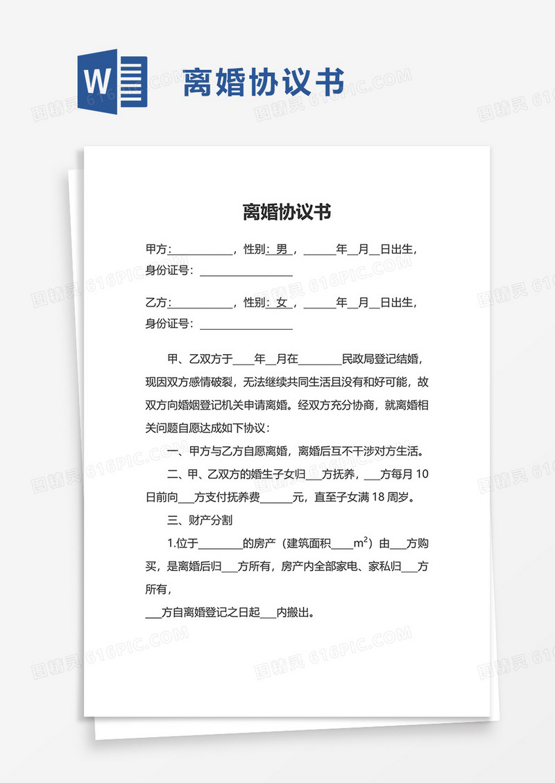 实用家庭离婚协议书word模板