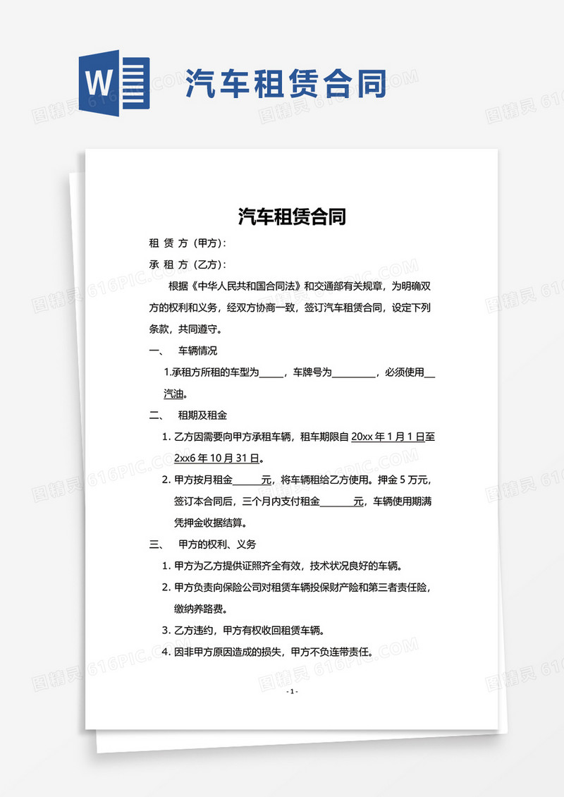实用简洁简约汽车租赁合同word模板