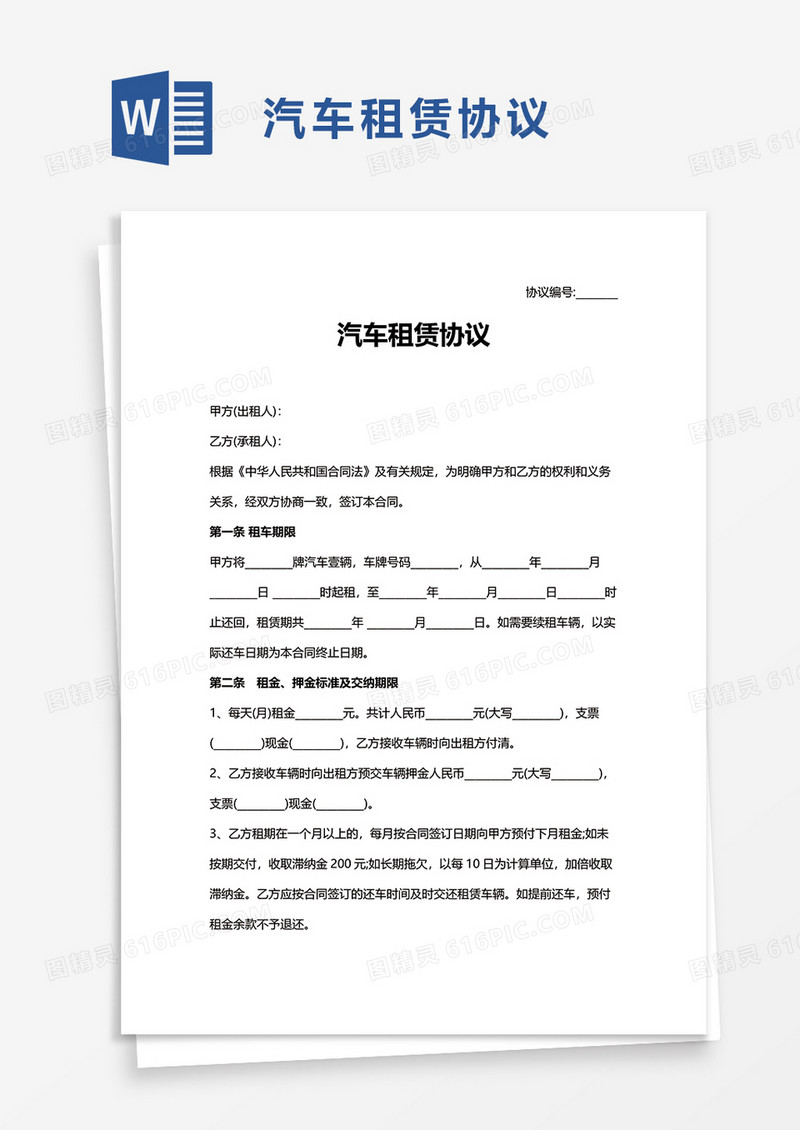 商用汽车租赁协议word模板