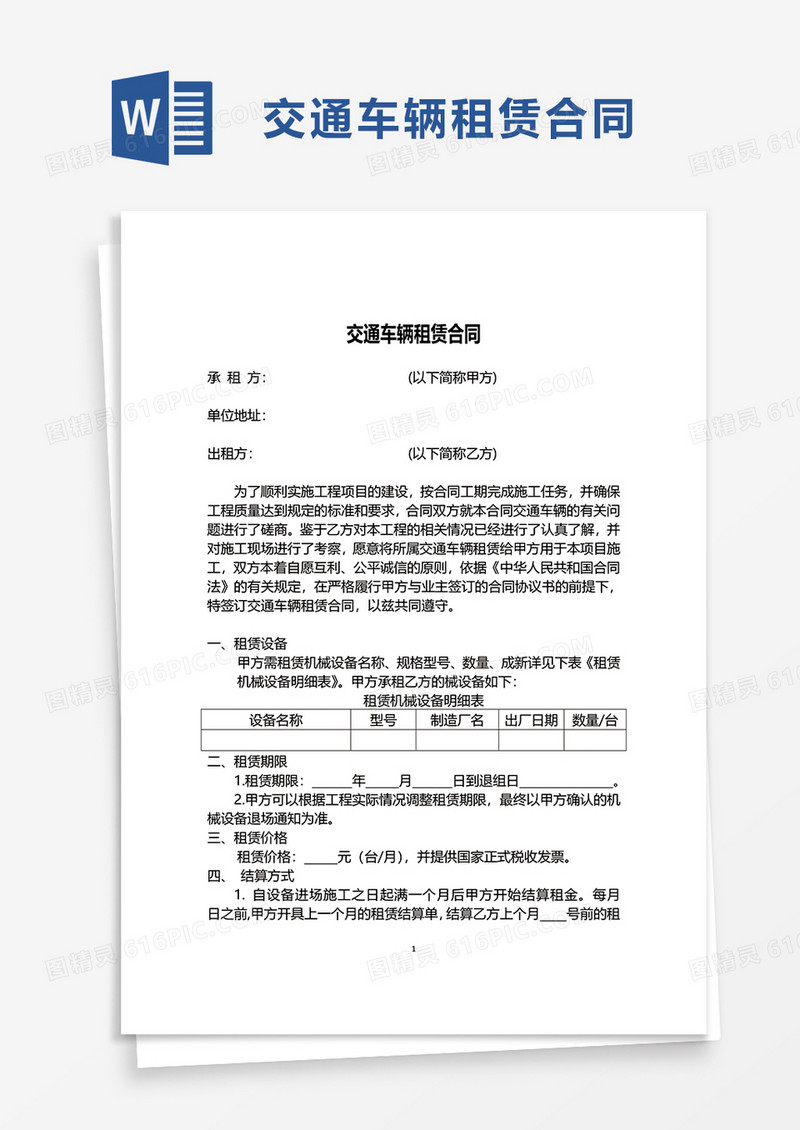 简洁商务交通车辆租赁合同word模板