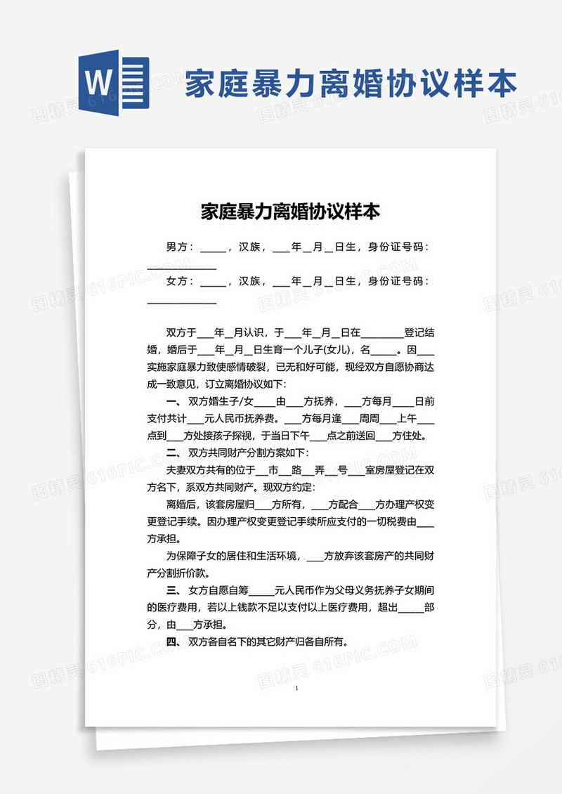 家庭暴力离婚协议样本word模板