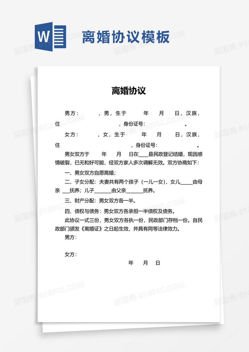 简单离婚协议word模板