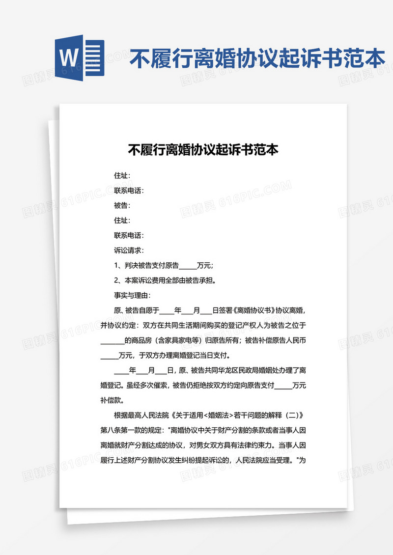 简洁不履行离婚协议起诉书范本word模板