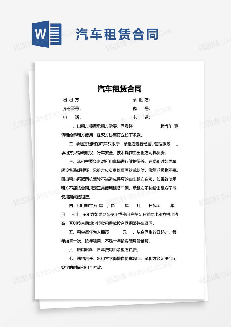商务简约汽车租赁合同word模板