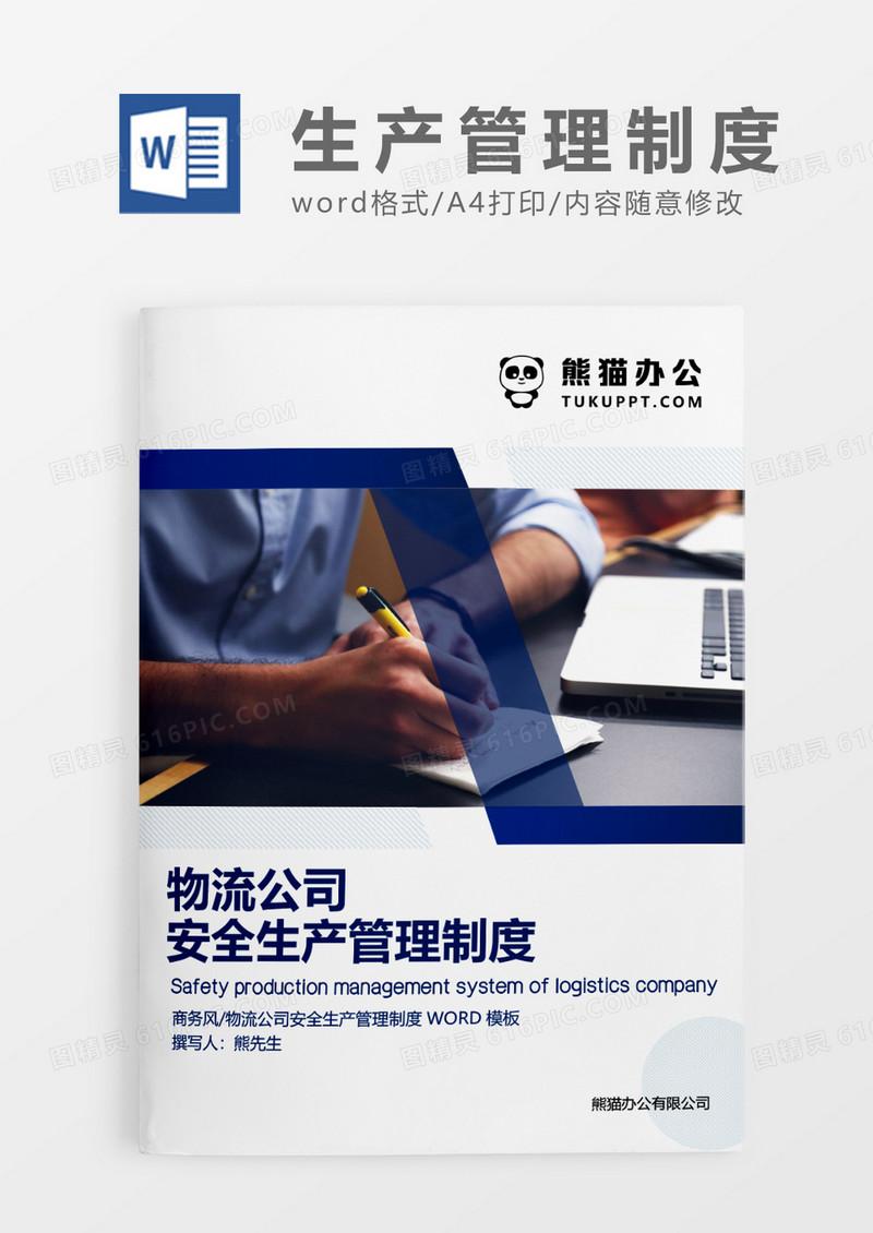 蓝色简约物流公司安全生产管理制度WORD模板