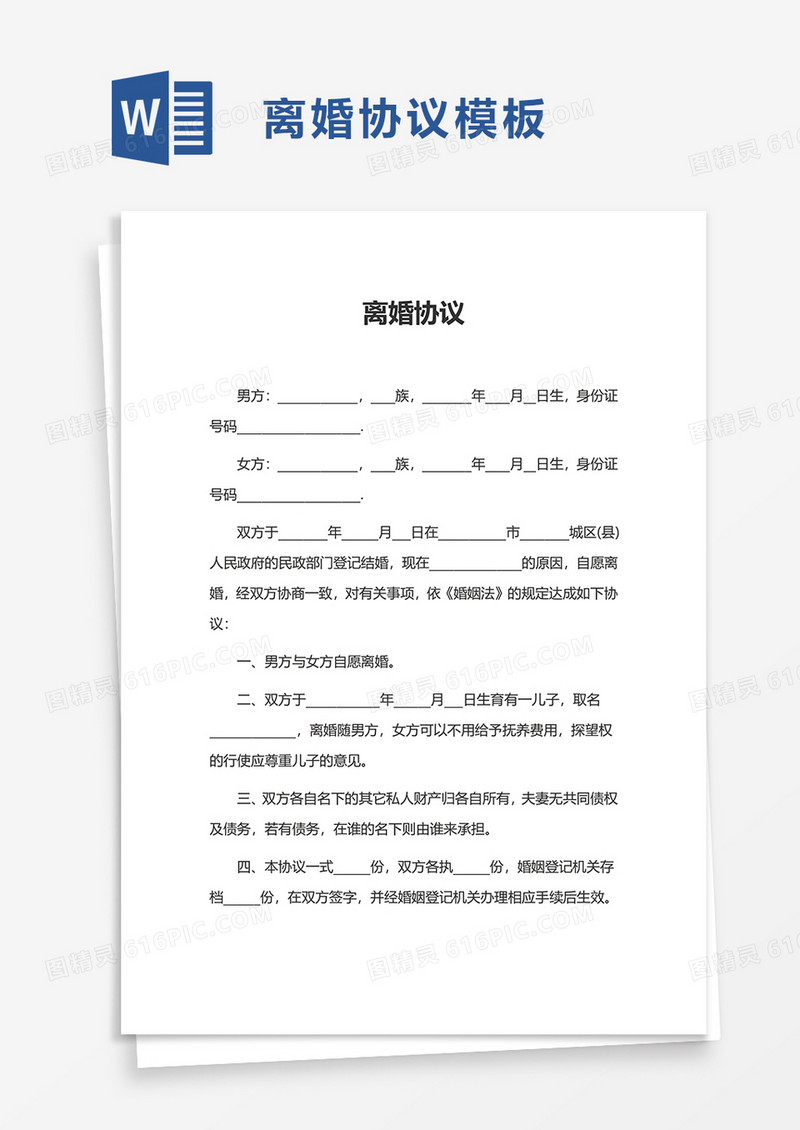 家庭离婚协议word模板