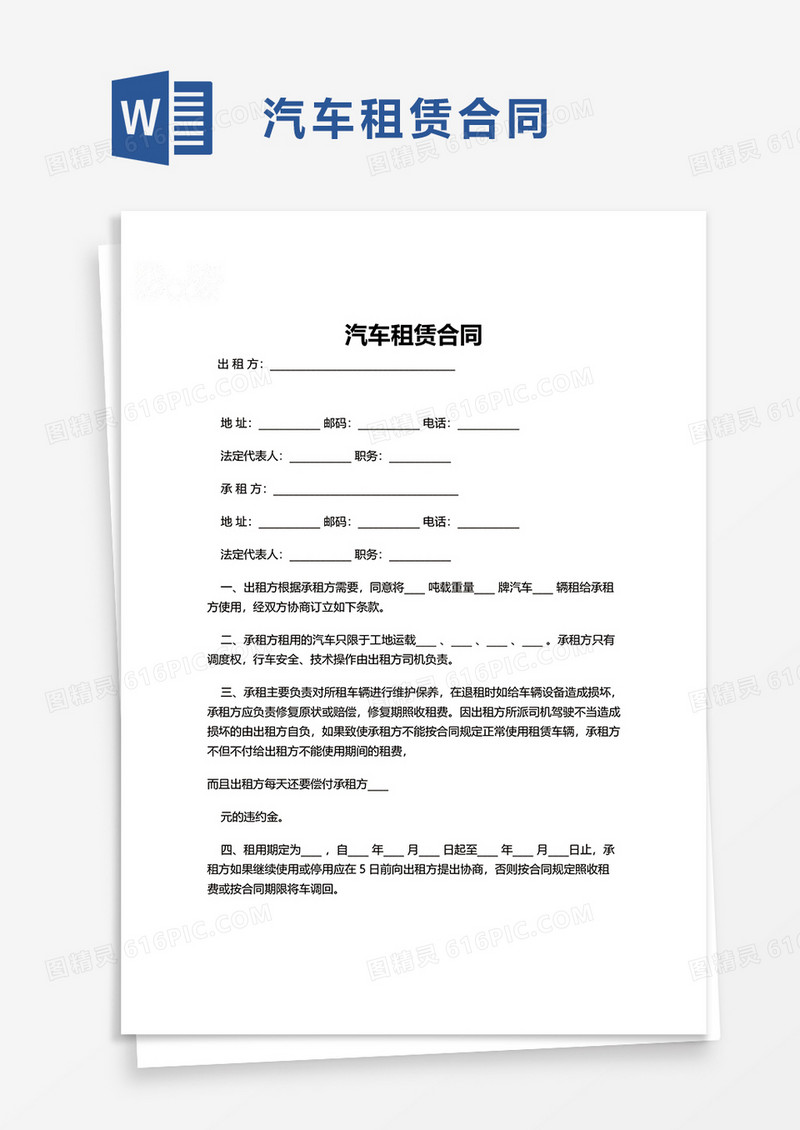 商务简洁汽车租赁合同word模板