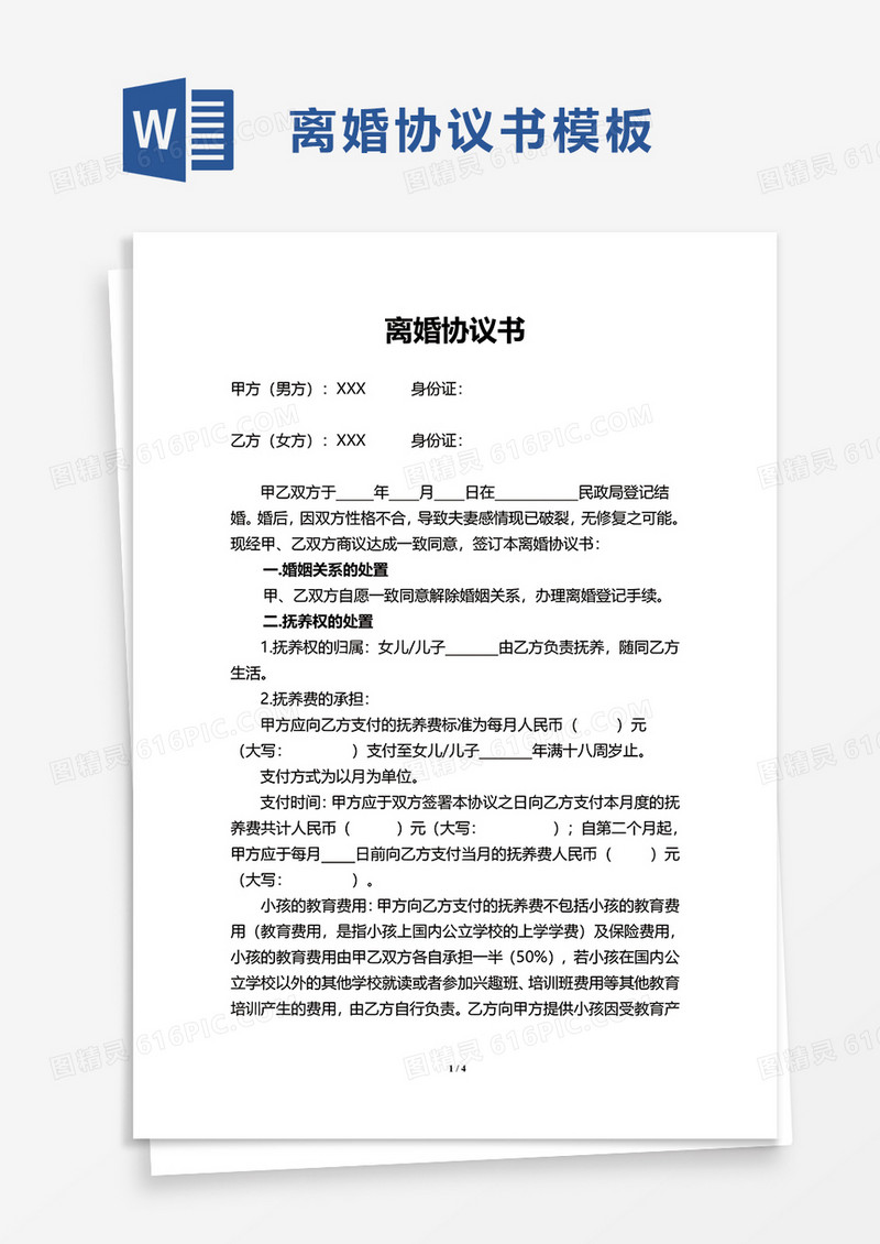 简约简洁实用离婚协议书word模板