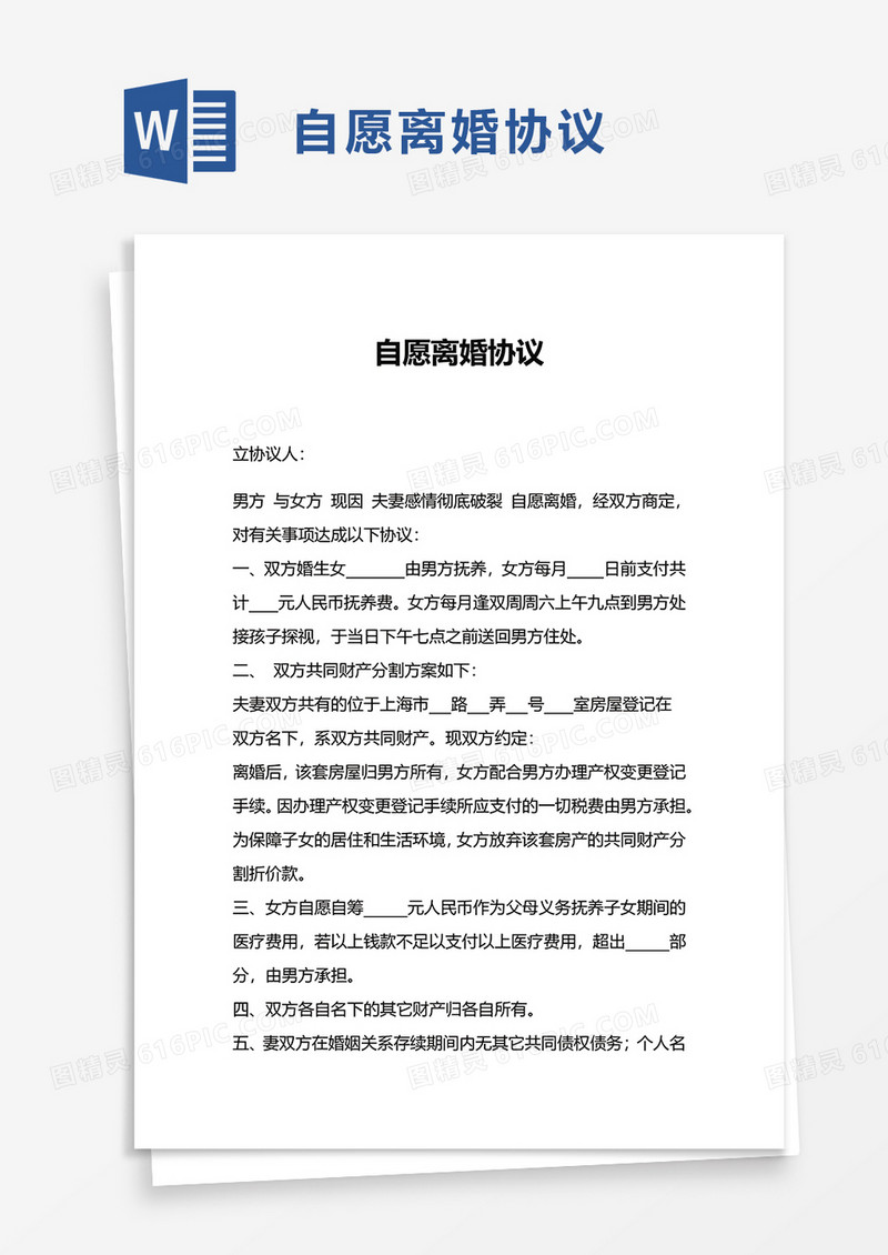 简洁商务自愿离婚协议word模板