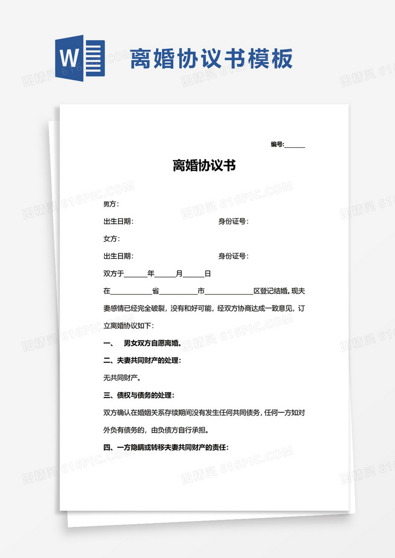 简洁商务离婚协议书word模板