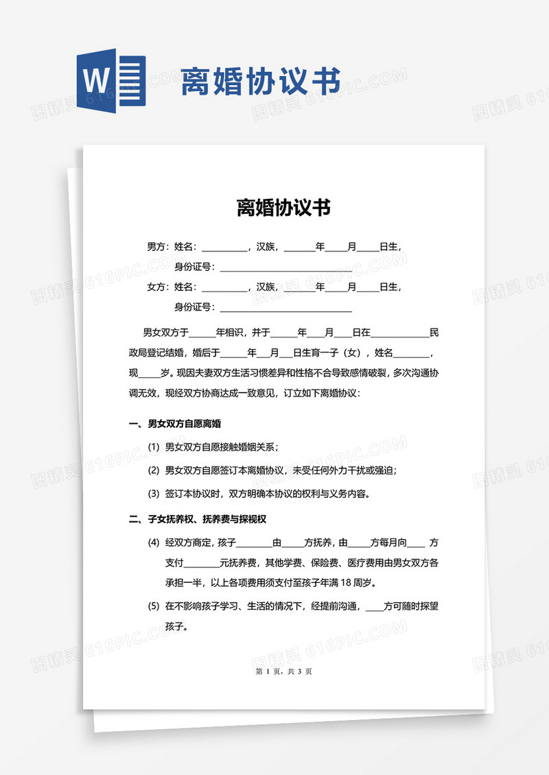 简单简洁简约离婚协议书word模板