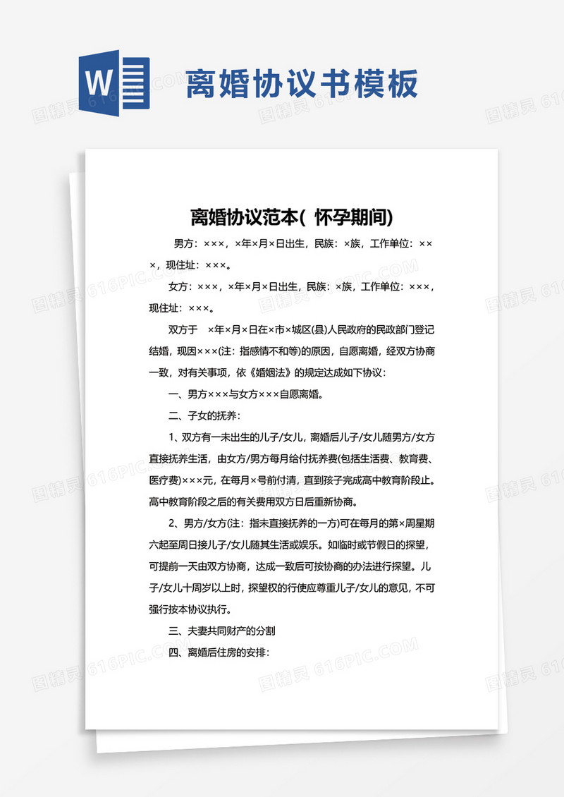 离婚协议范本怀孕期间word模板