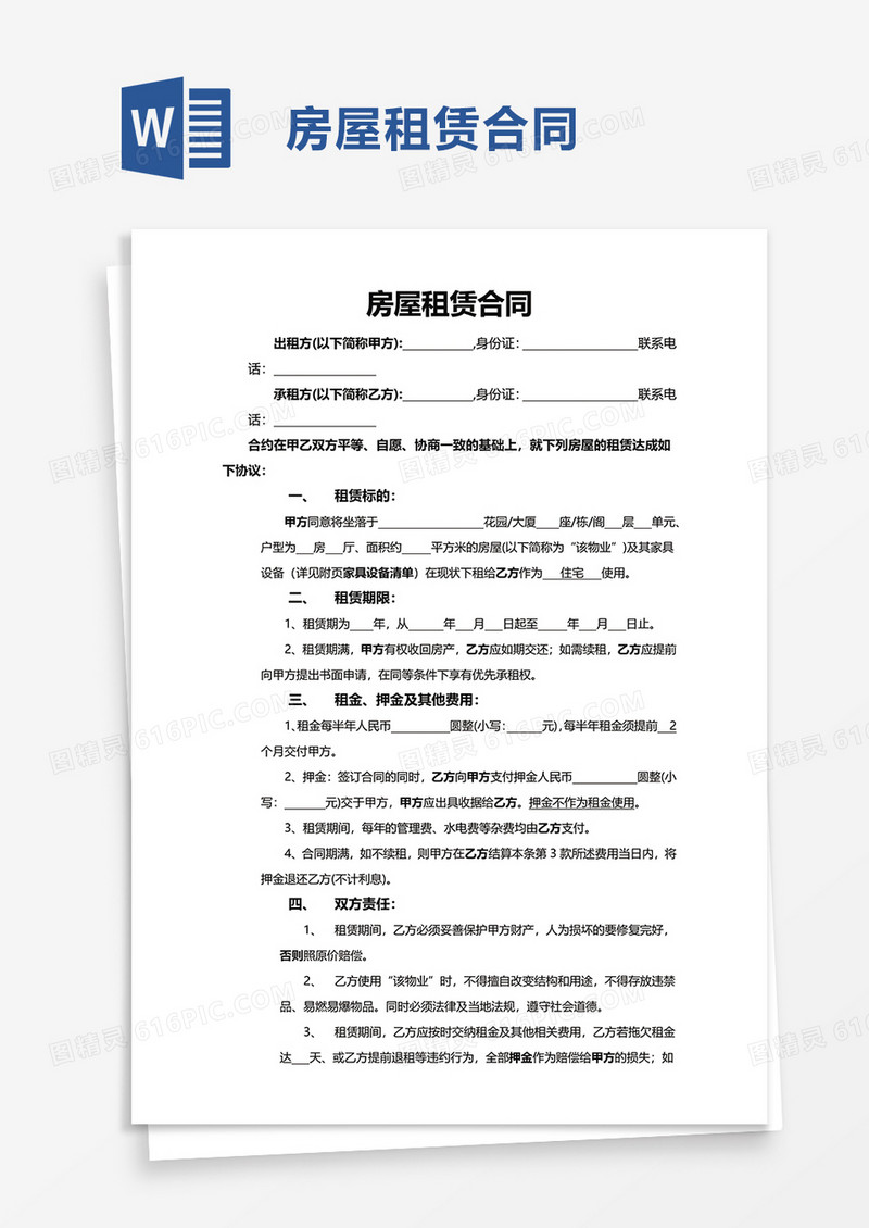 商务简洁房屋租赁合同word模板
