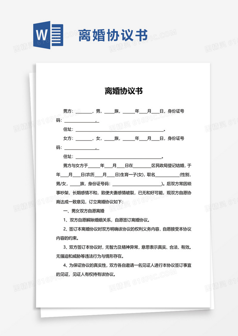 实用简单离婚协议书word模板