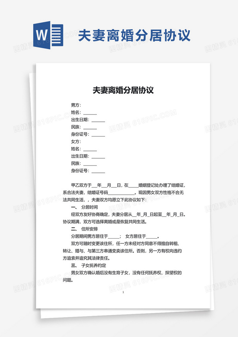 夫妻离婚分居协议word模板