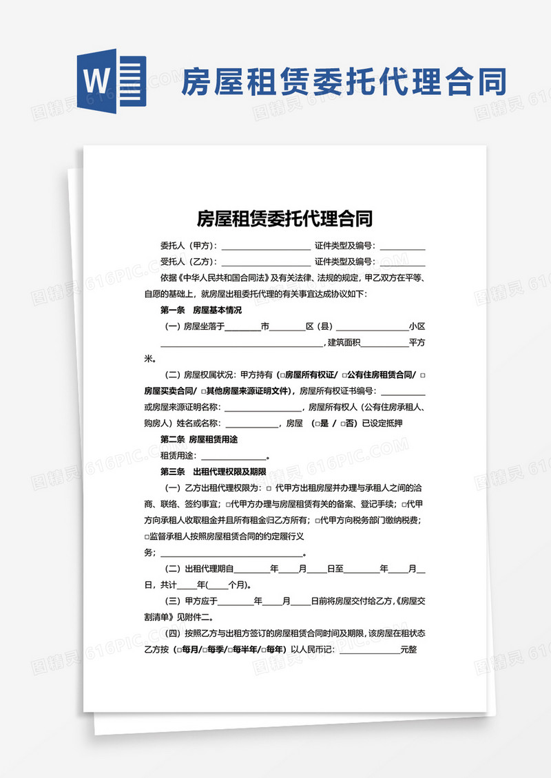 房屋租赁委托代理合同word模板