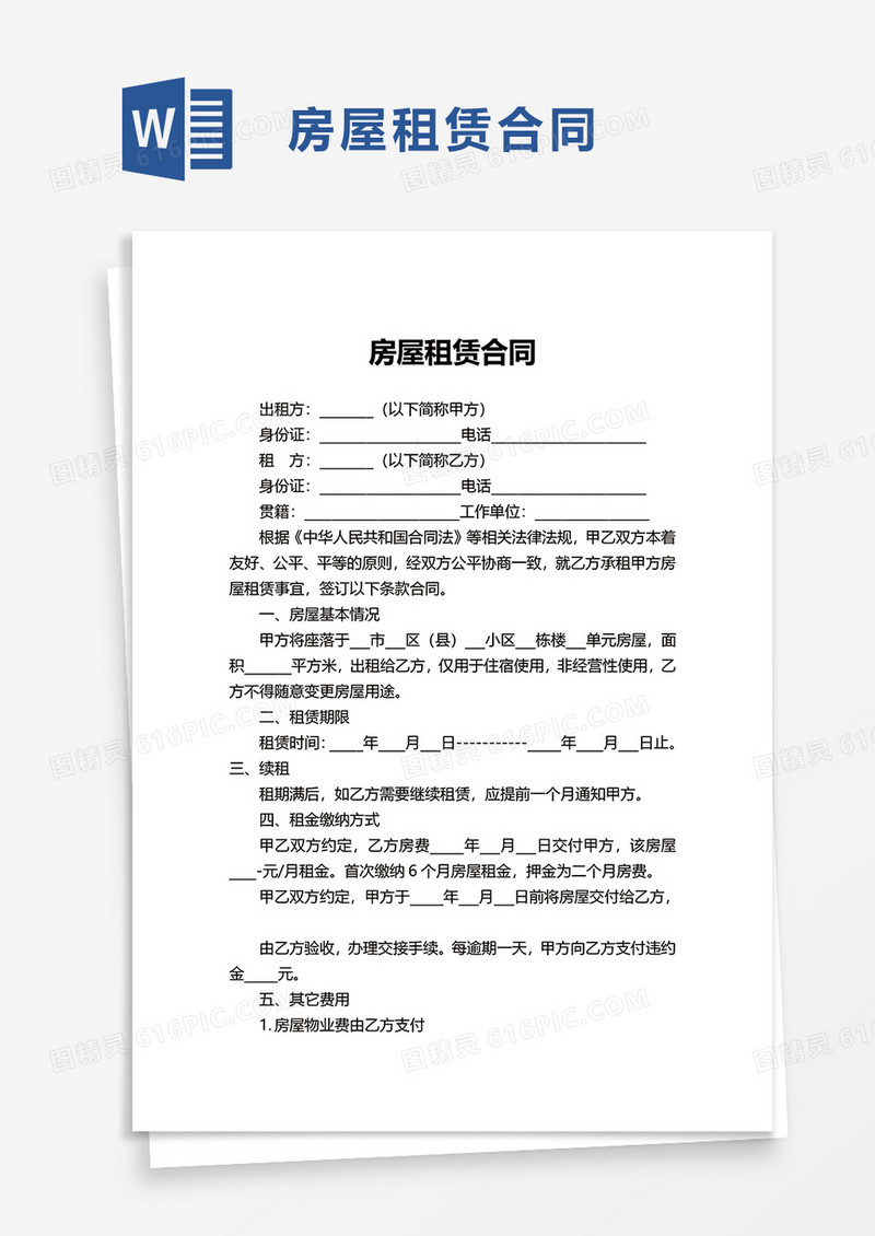 商务个人房屋租赁合同word模板