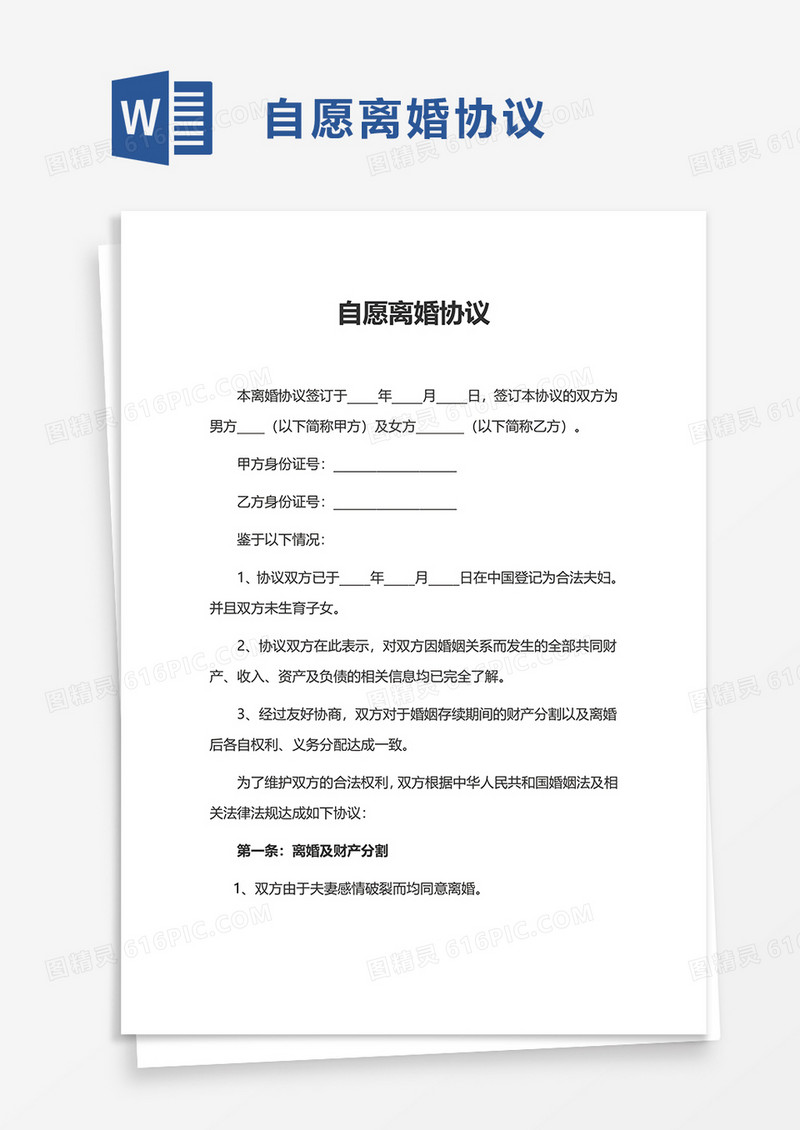 简洁实用自愿离婚协议word模板