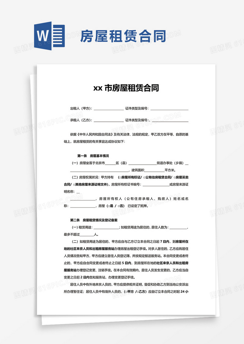 简洁商务版房屋租赁合同word模板