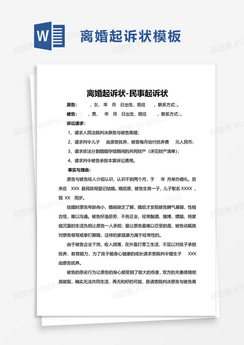 离婚起诉状民事起诉状word模板