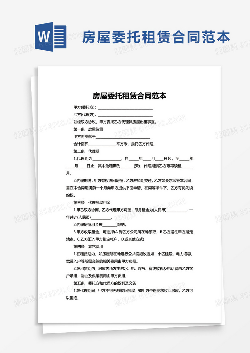 房屋委托租赁合同范本word模板