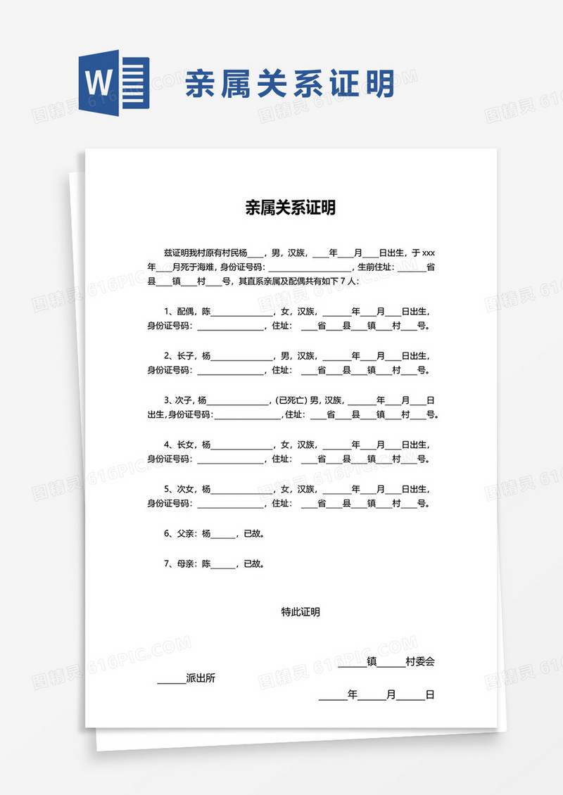 亲属关系证明word文件模板