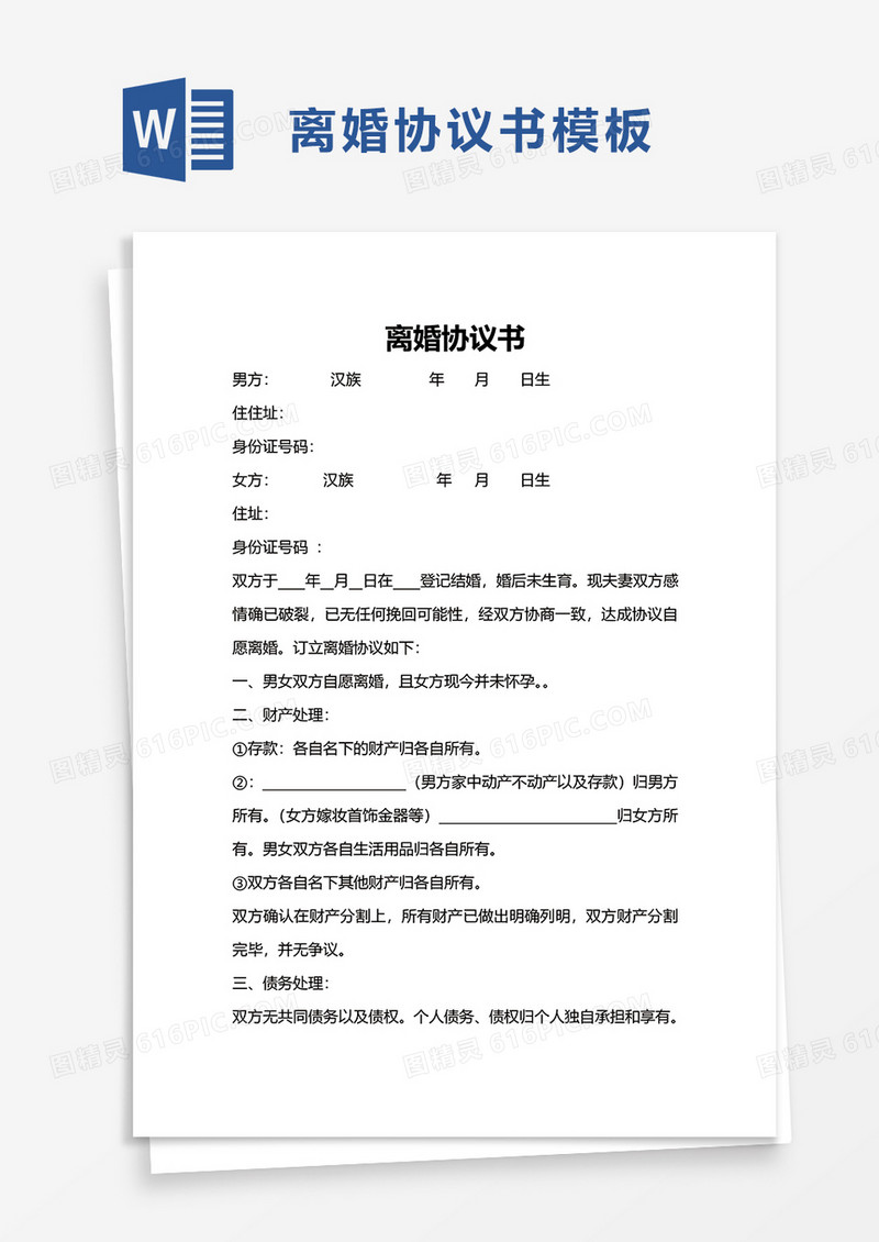 通用简洁离婚协议书word模板