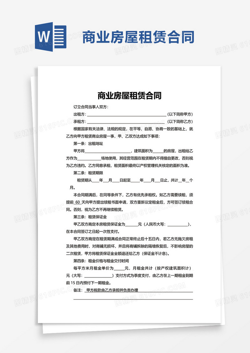 商业房屋租赁合同word模板